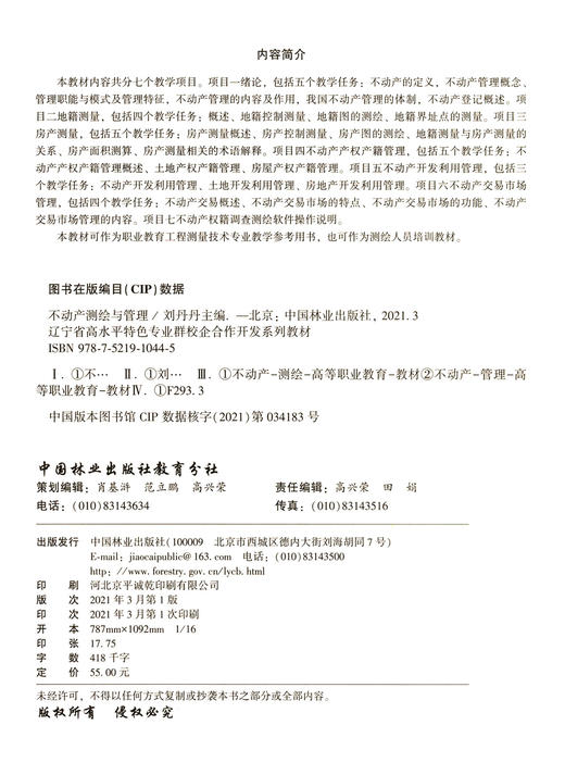 不动产测绘与管理(辽宁省高水平特色专业群校企合作开发系列教材) 刘丹丹  1044 中国林业出版社 商品图1