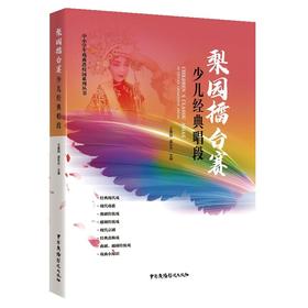 (仓发) 梨园擂台赛少儿经典唱段（中小学生戏曲进校园系列丛书）/中国广播影视出版社/王春阳，窦东杰/9787504385468