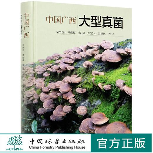 中国广西大型真菌(精) 0468 中国林业出版社 商品图0