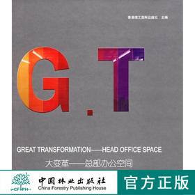 大变革:总部办公空间  6257 中国林业出版社