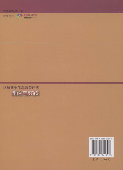 区域林业生态效益评估理论与实践   中国林业出版社 商品图2
