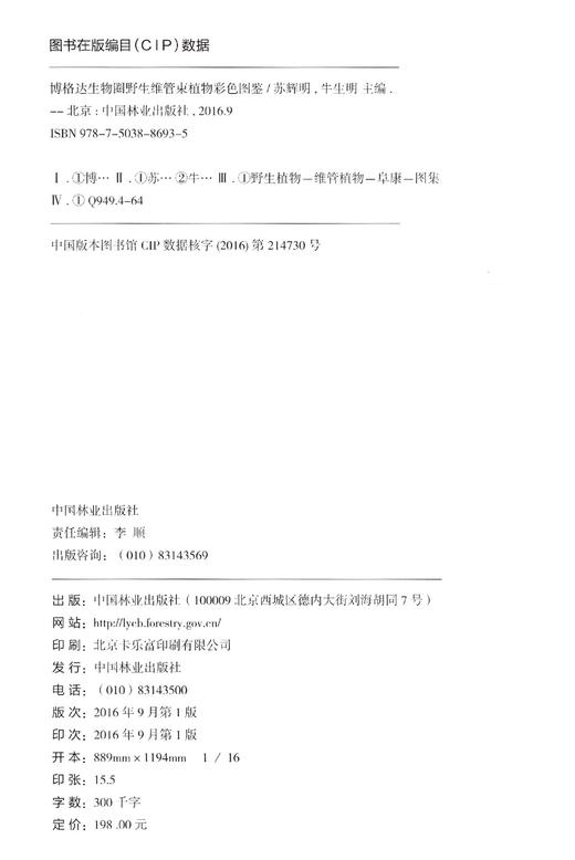 博格达生物圈野生维管束植物彩色图鉴(精)  中国林业出版社 8693 商品图1
