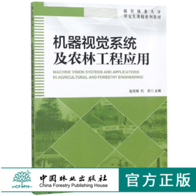 机器视觉系统及农林工程应用 9627 南京林业大学研究生课程系列教材 中国林业出版社 畅销书