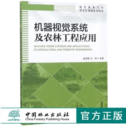 机器视觉系统及农林工程应用 9627 南京林业大学研究生课程系列教材 中国林业出版社 畅销书 商品图0