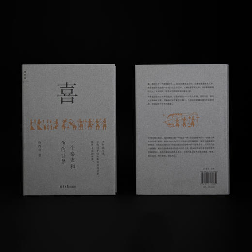 喜:一个秦吏和他的世界 鲁西奇著 商品图1