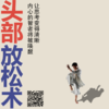 元瑜伽头部放松术|头空|头沉|头痛|发质|压力 | 直播专属|联系老师学习|元和学院 商品缩略图0