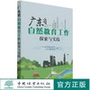 广东省自然教育工作探索与实践 广东省林业政务服务中心 全国自然教育网络  1378 中国林业出版社 商品缩略图0