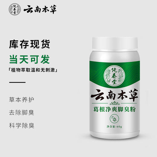 【品牌方直销】云南本草葛根净爽脚臭粉脚汗非防臭脚粉去脚qi鞋袜臭泡脚粉 商品图2