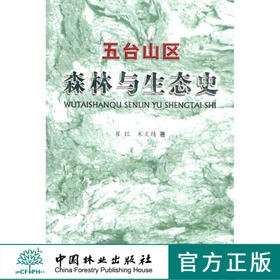 五台山区森林与生态史  中国林业出版社  5711