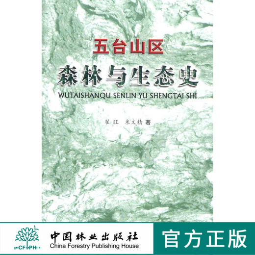 五台山区森林与生态史  中国林业出版社  5711 商品图0
