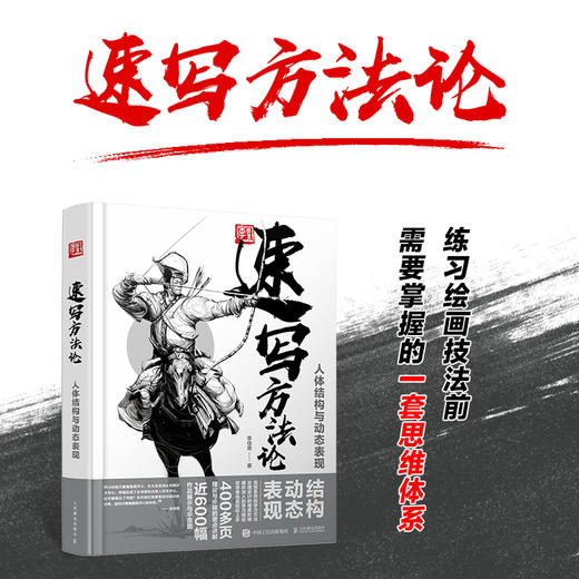 速写方法论 人体结构与动态表现 商品图1