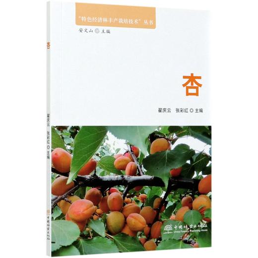 杏 特色经济林丰产栽培技术丛书   0584  中国林业出版社 商品图4