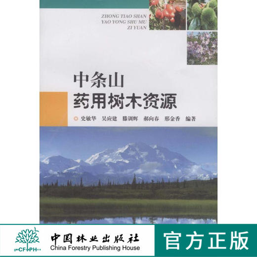 中条山药用树木资源  中国林业出版社 商品图0