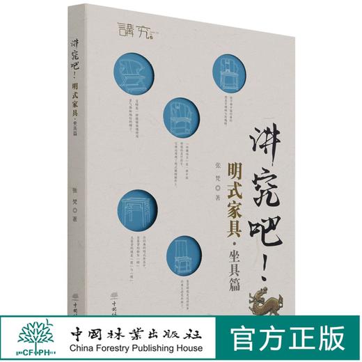 讲究吧！明式家具·坐具篇 1356 张梵 中国林业出版社 商品图0