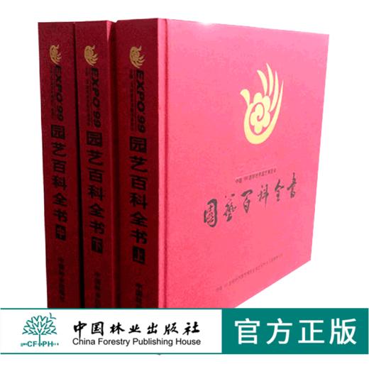 中国99昆明世界园艺博览会园艺百科全书 2524 商品图0