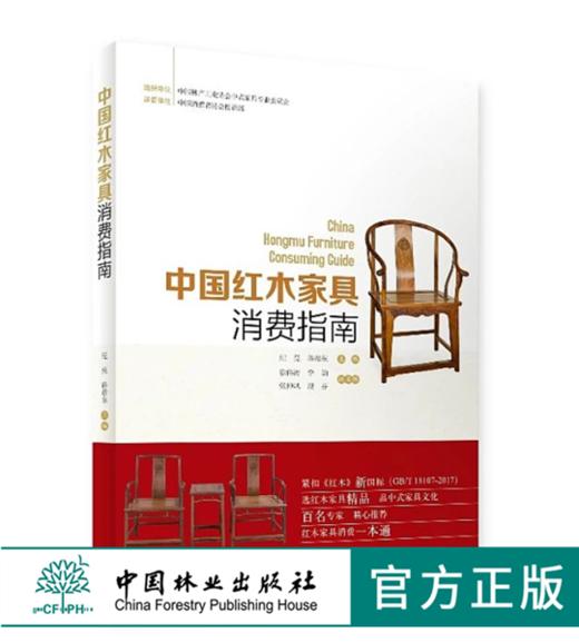 中国红木家具消费指南9470椅凳桌案柜格床榻 装饰纹样线条结构 榫卯 雕刻镶嵌攒斗工艺 生产流程 选购养护 收藏鉴赏书 中国林业 商品图0