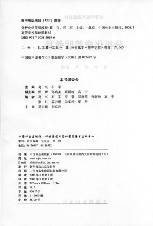 分析化学简明教程   中国林业出版社教材5019 商品图1