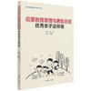 启蒙教育原理与典型示范 (优秀亲子这样做) 王悦//火良 1141 中国林业出版社 商品缩略图3