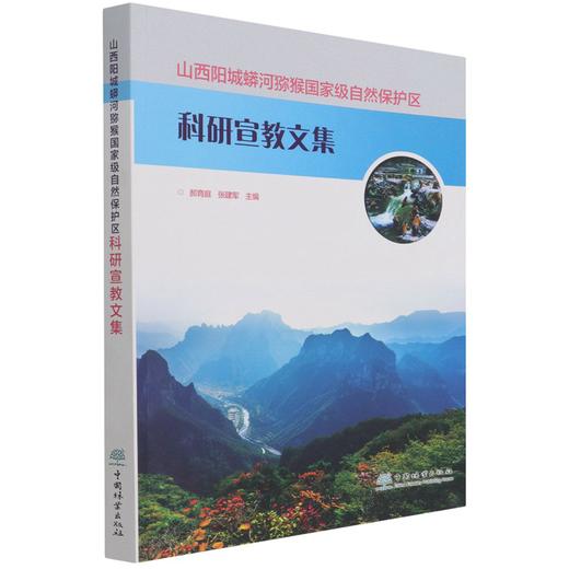 山西阳城蟒河猕猴国家级自然保护区科研宣教文集  郝育庭//张建军 1337 中国林业出版社 商品图4
