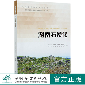 湖南石漠化  康江华 0512 中国林业出版社