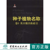 种子植物名称卷．卷5，英日俄名称索引   中国林业出版社  科技6659 商品缩略图0