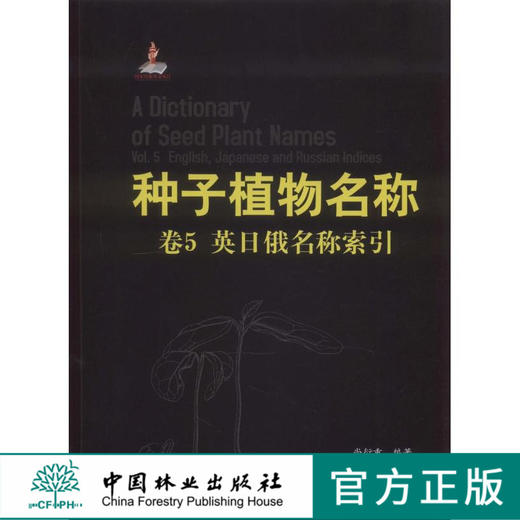 种子植物名称卷．卷5，英日俄名称索引   中国林业出版社  科技6659 商品图0