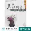 兰花物语 审美应用栽培5381 花卉 中国林业出版社正版畅销书 商品缩略图0