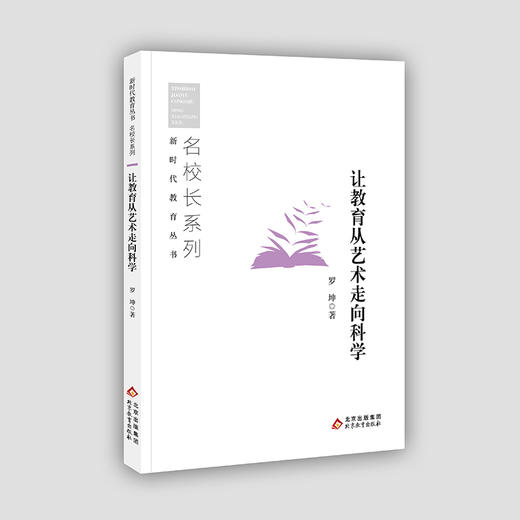 让教育从艺术走向科学  罗坤著  新时代教育丛书  名校长系列  北京教育出版社  校长智库教育研究院  正版 商品图1