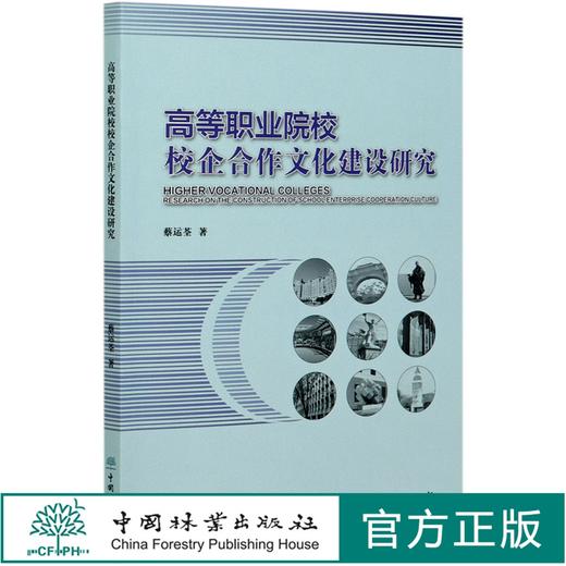高等职业院校校企合作文化建设研究 蔡运荃 0950 中国林业出版社 商品图0