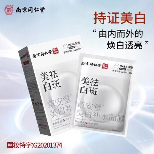 南京同仁堂面膜20片装美白祛斑补水保湿美白淡斑提亮肤色收缩毛孔 商品图1