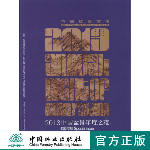 中国盆景赏石2013—中国盆景年度之夜特别专辑 7358 中国林业出版社 商品图0