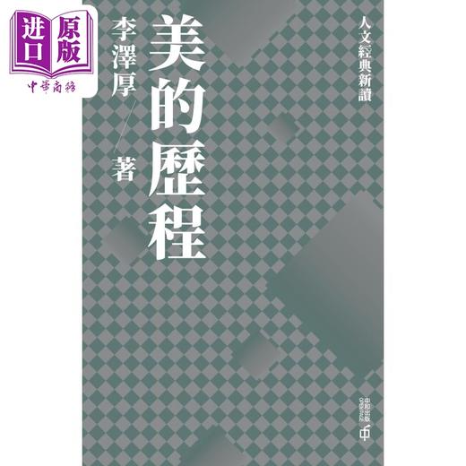预售 【中商原版】美的历程 港台原版 李泽厚 香港中和出版 经典美学著作 精装 商品图1