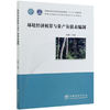 环境经济核算与资产负债表编制(高等农林院校农林经济管理专业系列教材)  张颖 0891 中国林业出版社 商品缩略图4