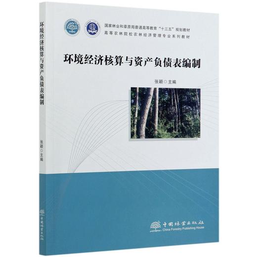环境经济核算与资产负债表编制(高等农林院校农林经济管理专业系列教材)  张颖 0891 中国林业出版社 商品图4