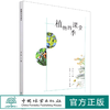 植物四季课堂 李广旺 自然观察知识动手体验 自然教育 少儿植物科普书  1321 中国林业出版社 商品缩略图0