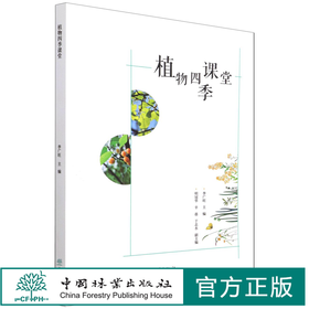 植物四季课堂 李广旺 自然观察知识动手体验 自然教育 少儿植物科普书  1321 中国林业出版社