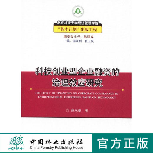 科技创业型企业融资的治理效应研究  中国林业出版社 商品图0