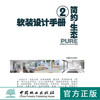 软装设计手册2 简约与生态7198室内装修设计软装陈设布艺色彩中国林业出版社官方旗舰店正版畅销书 商品缩略图0