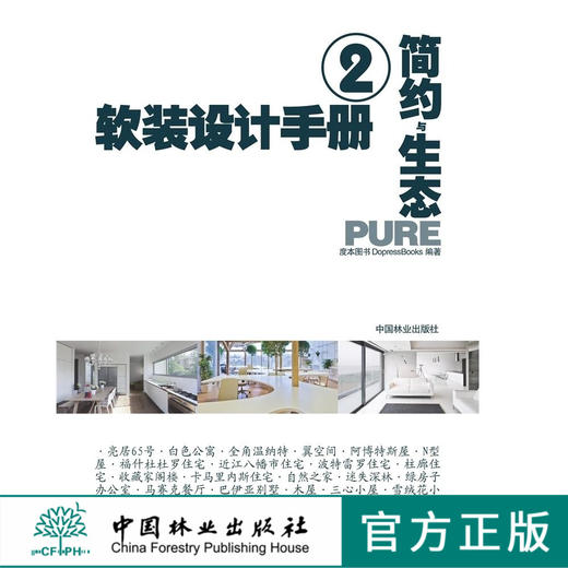 软装设计手册2 简约与生态7198室内装修设计软装陈设布艺色彩中国林业出版社官方旗舰店正版畅销书 商品图0