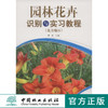 园林花卉识别与实习教程(北方地区)  中国林业出版社 教材5902 教材 商品缩略图0