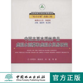中国主要木质林产品虚拟水测算和虚拟水贸易研究  6521 中国林业出版社
