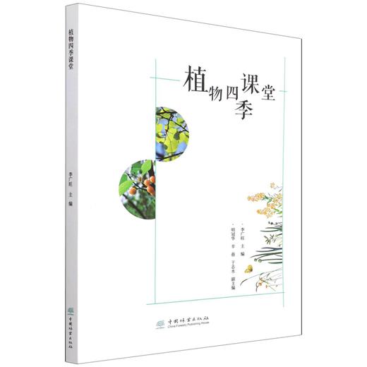 植物四季课堂 李广旺 自然观察知识动手体验 自然教育 少儿植物科普书  1321 中国林业出版社 商品图4