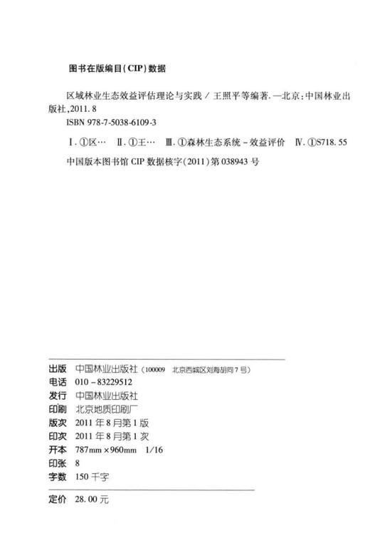 区域林业生态效益评估理论与实践   中国林业出版社 商品图1