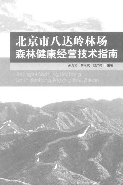 北京市八达岭林场森林健康经营技术指南  7483  科技 商品图1