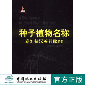 种子植物名称．卷3，拉汉英名称(P-Z)   中国林业出版社6653  科技