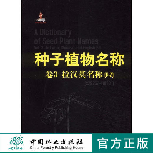 种子植物名称．卷3，拉汉英名称(P-Z)   中国林业出版社6653  科技 商品图0