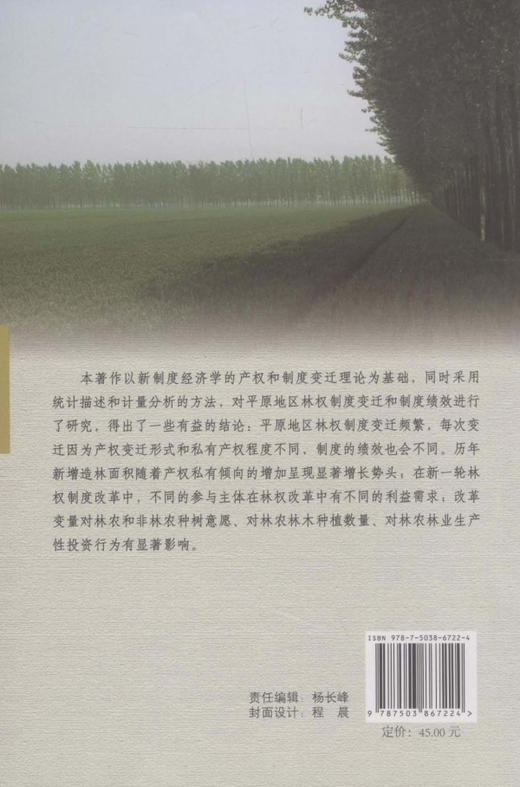 平原地区集体林权制度变迁与绩效研究  中国林业出版社  科技 商品图2