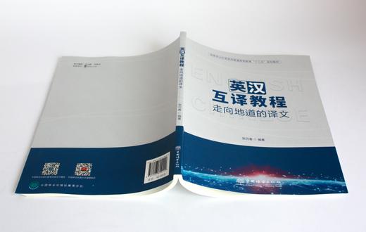 英汉互译教程 走向地道的译文 9949 张沉香 编著 国家林业和草原局普通高等教育十三五规划教材 中国林业出版社 商品图4