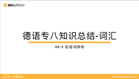 专八词汇：形容词辨析6