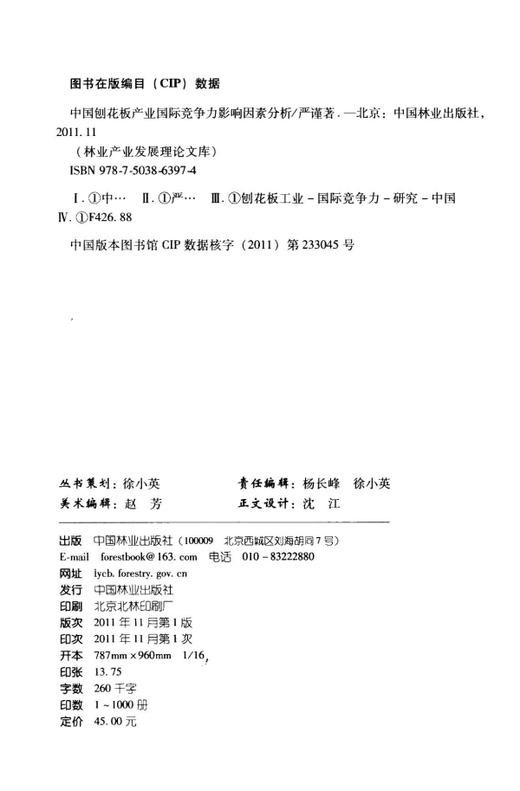 中国刨花板产业国际竞争力影响因素分析  中国林业出版社6397 商品图1
